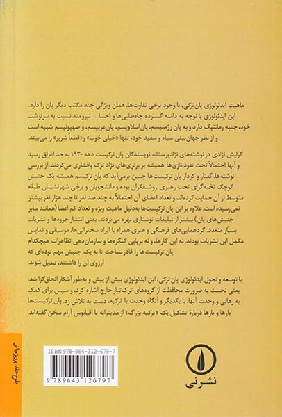 پان ترکیسم(یک قرن در تکاپوی الحاق گری)نشرنی