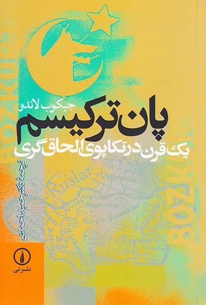 پان ترکیسم(یک قرن در تکاپوی الحاق گری)نشرنی