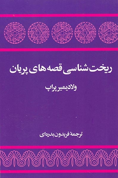 ریخت شناسی قصه های پریان