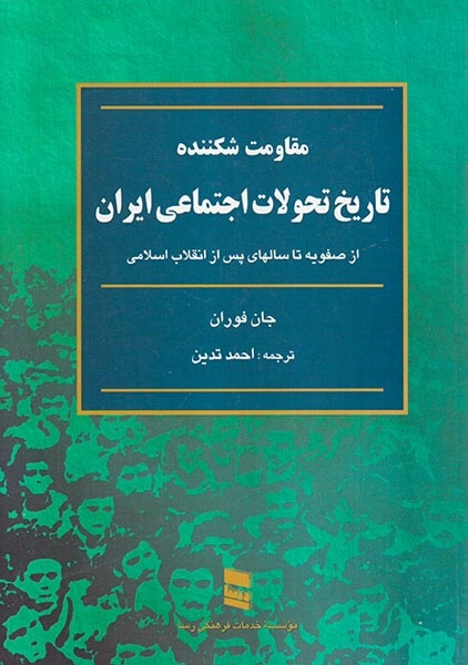 مقاومت شکننده تاریخ تحولات اجتماعی ایران(رسا)تدین