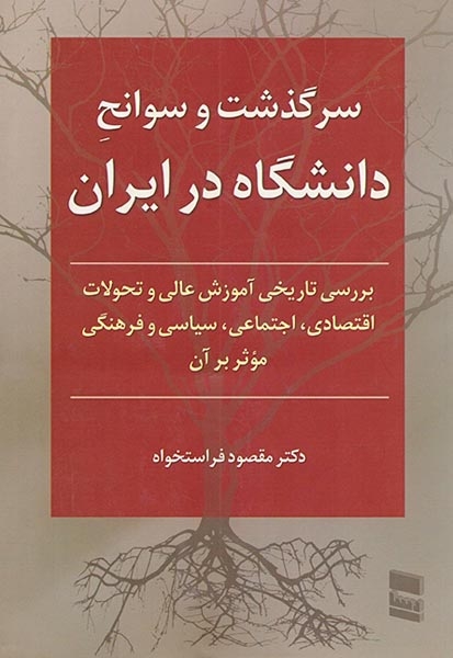 سرگذشت و سوانح دانشگاه در ایران(رسا)فراستخواه