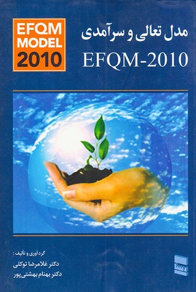 مدل تعالی و سرآمدیEFQM-2010