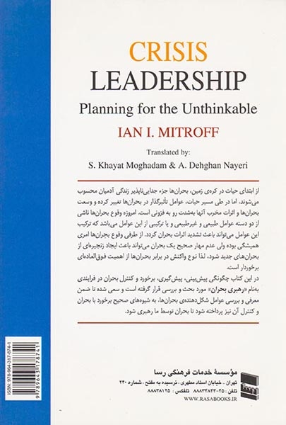 رهبری بحران(برنامه ریزی برای غیرقابل پیش بینی ها)