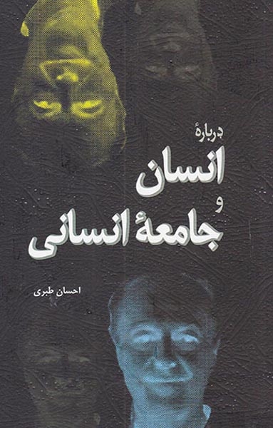درباره انسان و جامعه انسانی
