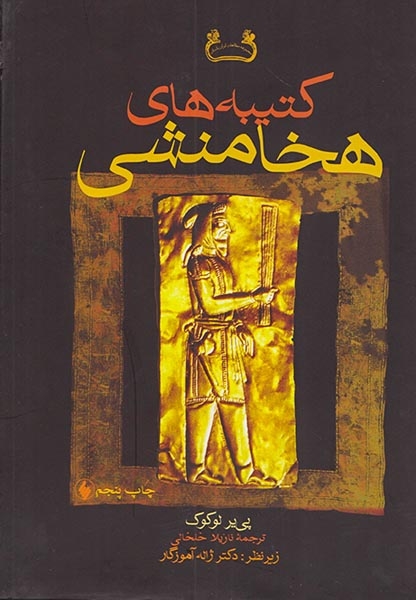 کتیبه های هخامنشی