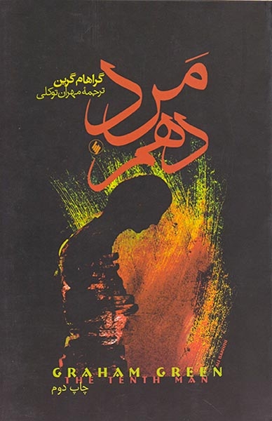 مرد دهم
