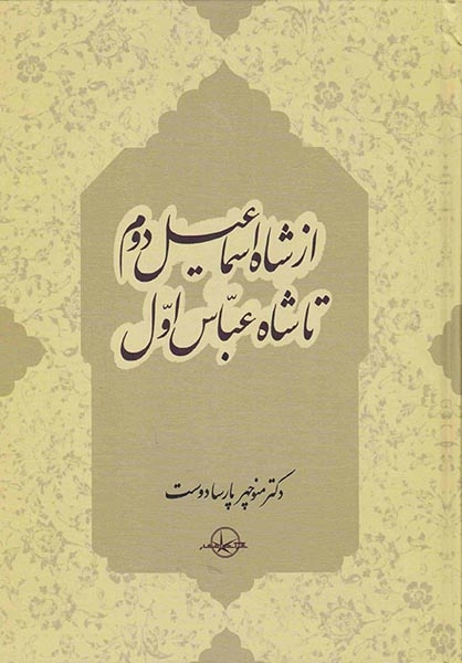 از شاه اسماعیل دوم تا شاه عباس اول