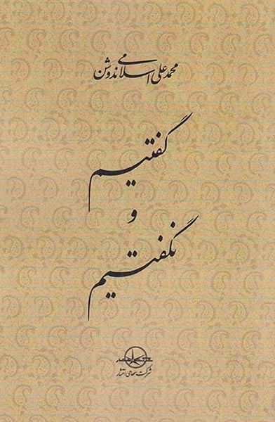 گفتیم و نگفتیم(سهامی انتشار)ندوشن