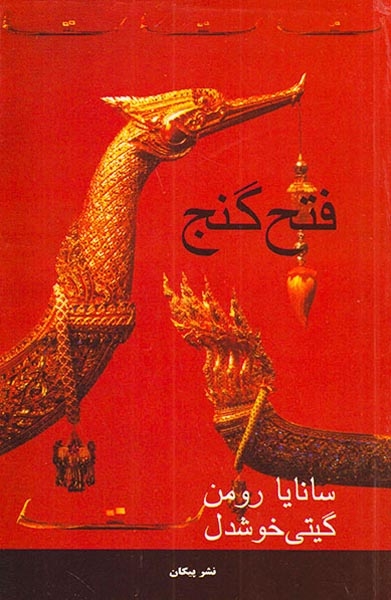 فتح گنج(پیکان)خوشدل