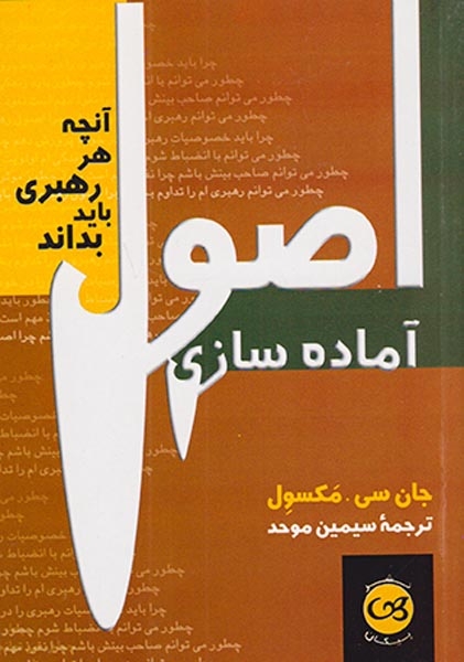 اصول آماده سازی(آنچه هر رهبری باید بداند)پیکان