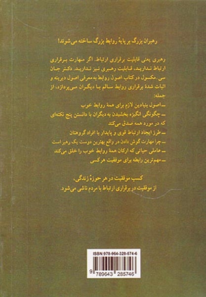 اصول روابط(آنچه هر رهبری باید بداند)پیکان