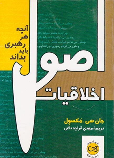 اصول اخلاقیات(آنچه هر رهبری باید بداند)