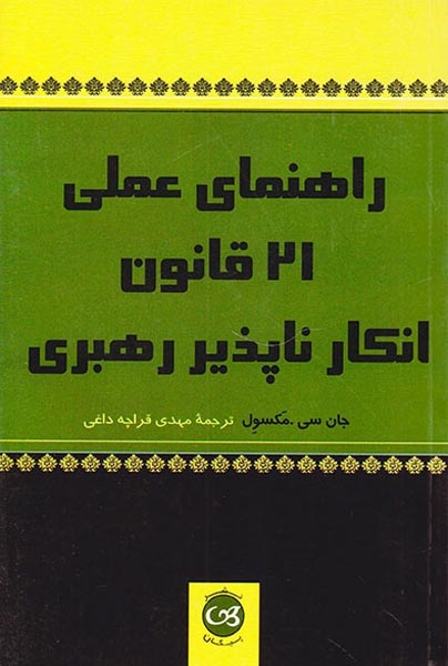 راهنمای عملی21قانون انکار ناپذیر رهبری