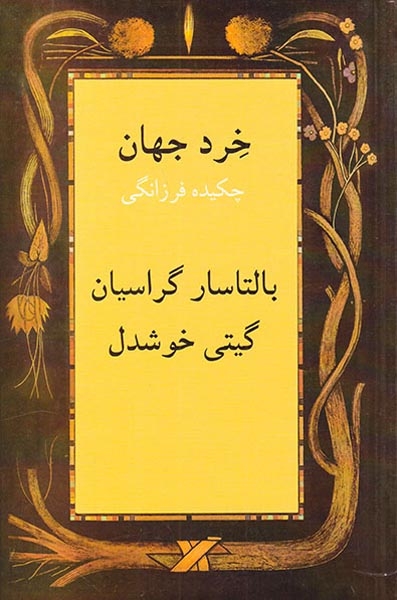 خرد جهان(چکیده فرزانگی)پیکان