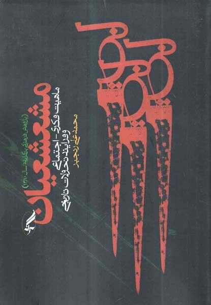 مشعشعیان
