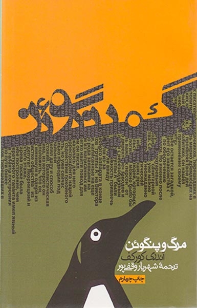 مرگ و پنگوئن