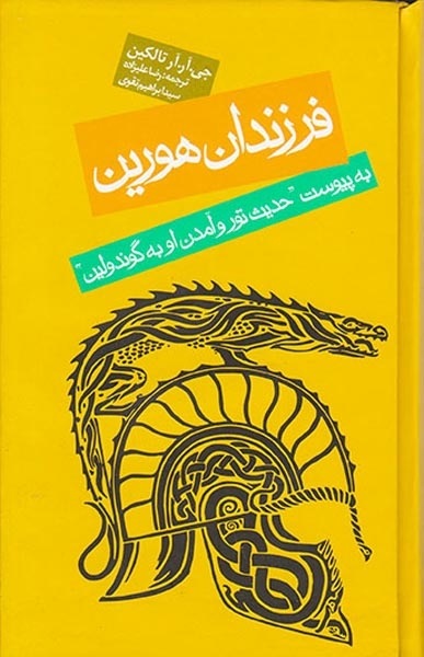 فرزندان هورین(روزنه)علیزاده