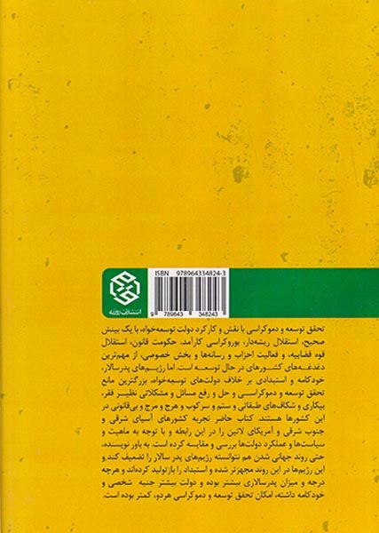 دموکراتیک سازی توسعه و دولت پدرسالار در عصر جهانی شدن(روزنه)موثقی