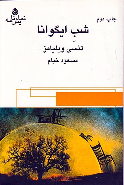 شب ایگوانا(قطره)-خیام