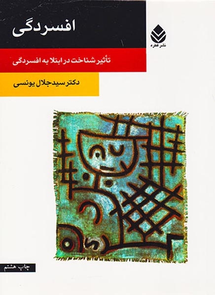 افسردگی(تاثیر شناخت در ابتلا به افسردگی)