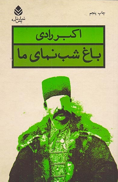 باغ شب نمای ما(قطره)رادی