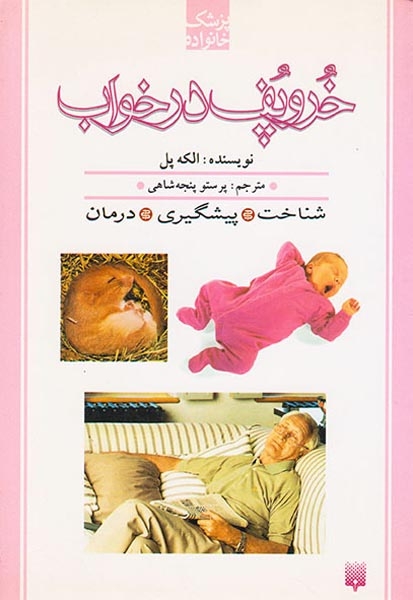 پزشک خانواده(خروپف در خواب)پیدایش