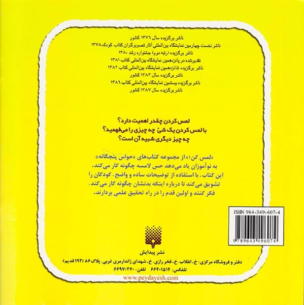 حواس پنجگانه لمس کن
