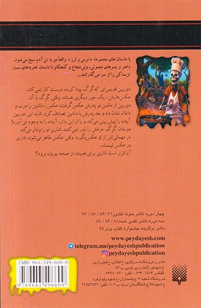 ترس و لرز بگو پنیر و بمیر