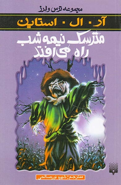 ترس و لرز مترسک نیمه شب راه می افتد