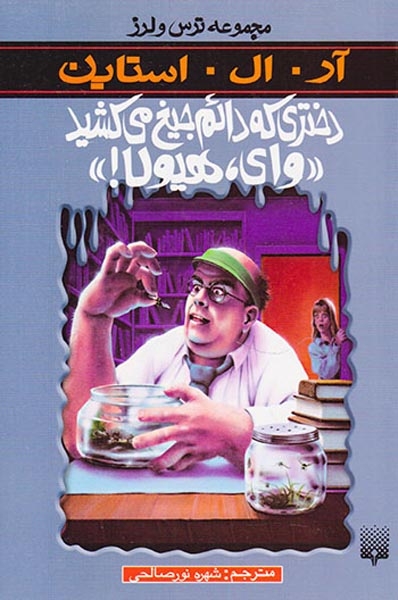 ترس و لرز دختری که دائم جیغ می کشید وای هیولا!