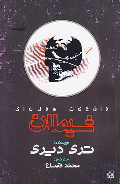 واقعیت هولناک شیطان