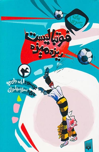 برای پسرها جلد چهارم فوتبالیست ریزه میزه