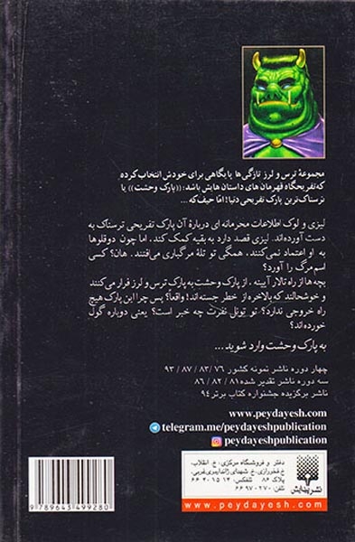 پارک وحشت جلد یازدهم ترس و لرز ترس و لرزفرار