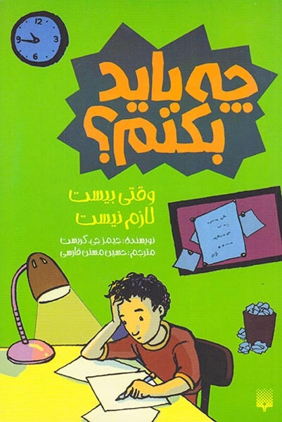 چه باید بکنم وقتی بیست لازم نیست