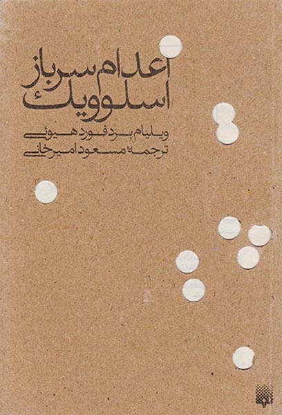 اعدام سرباز اسلوویک