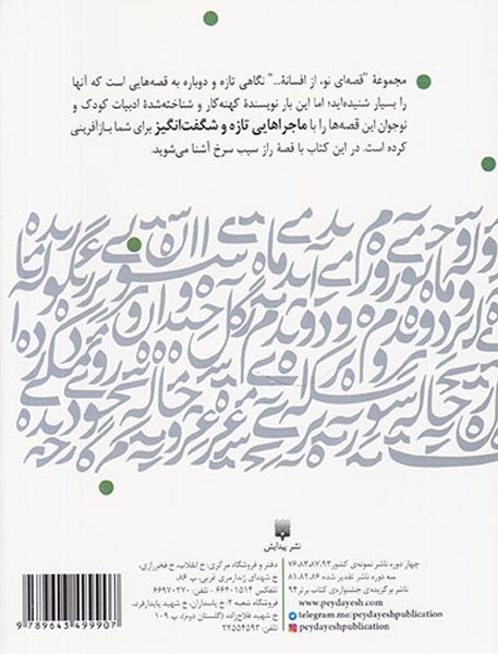 قصه ای نو از افسانه راز سیب سرخ