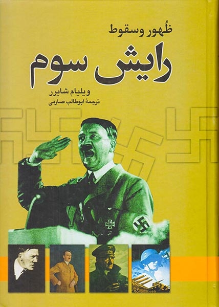 ظهور و سقوط رایش سوم(نگاه)-صارمی