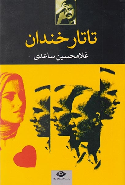 تاتار خندان(نگاه)ساعدی