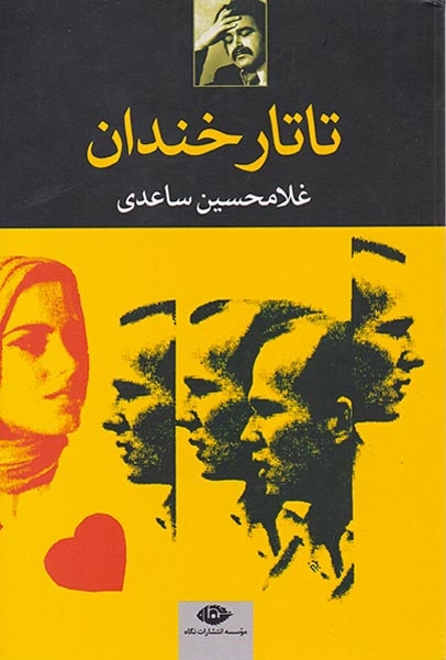 تاتار خندان(نگاه)ساعدی