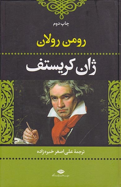 ژان کریستف4جلدی(نگاه)خبره زاده