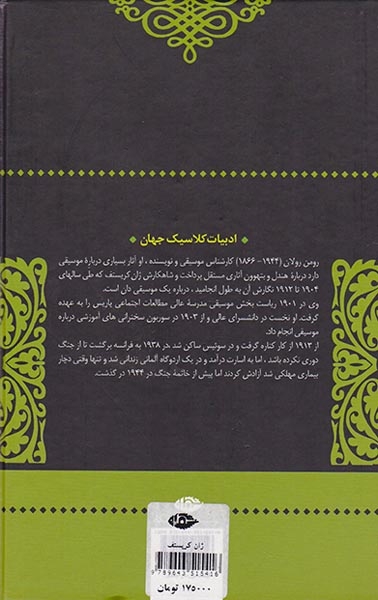 ژان کریستف4جلدی(نگاه)خبره زاده