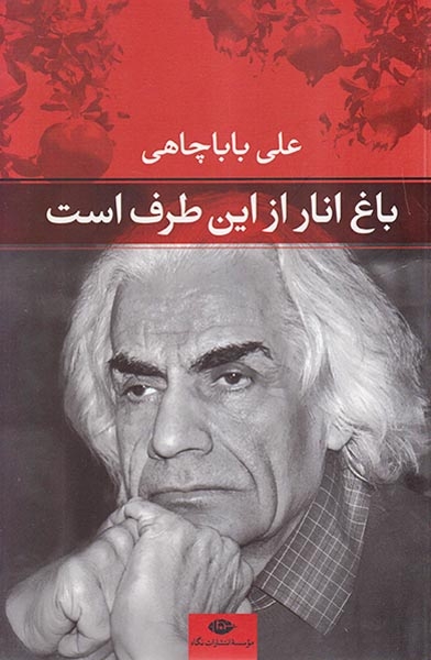 باغ انار از این طرف است