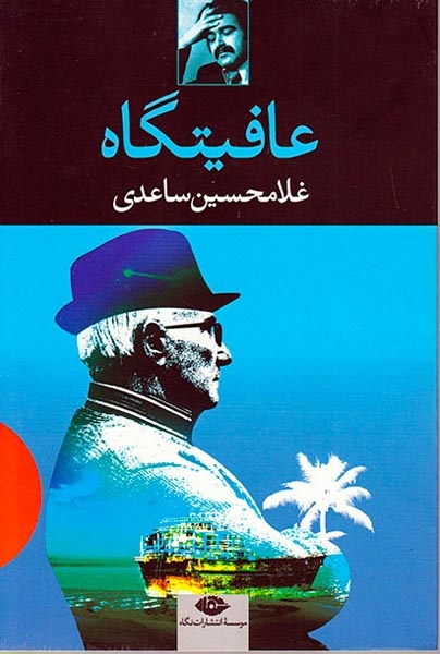 عافیتگاه