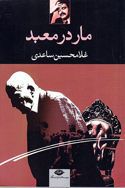 مار در معبد(نگاه)ساعدی