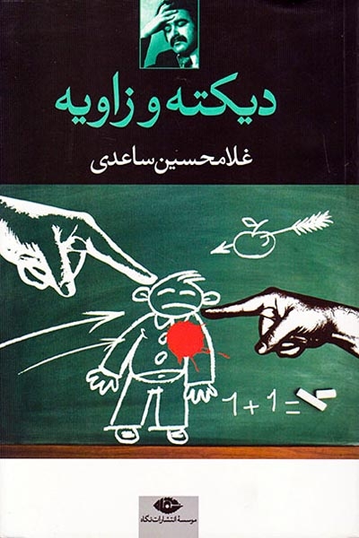 دیکته و زاویه(نگاه)ساعدی