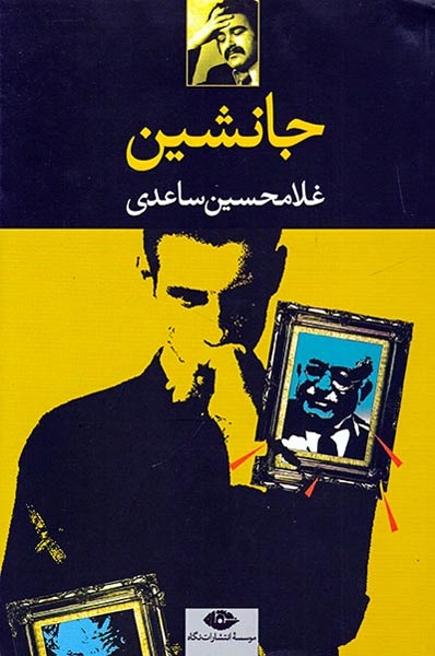 جانشین(نگاه)ساعدی