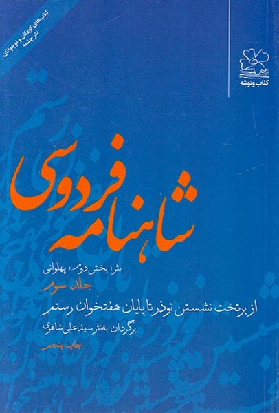 شاهنامه فردوسی 3(نثر)