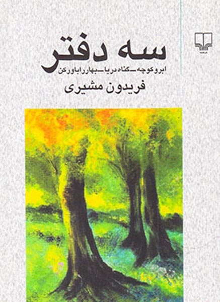 سه دفتر جیبی