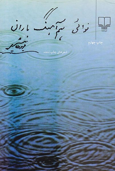 نوائی هم آهنگ باران
