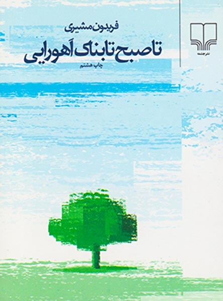 تا صبح تابناک اهورایی جیبی شومیز